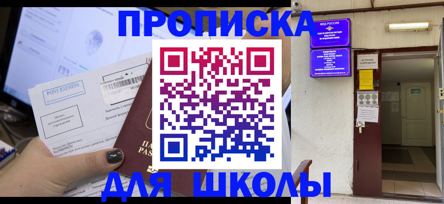 прописка для школы в Красновишерске